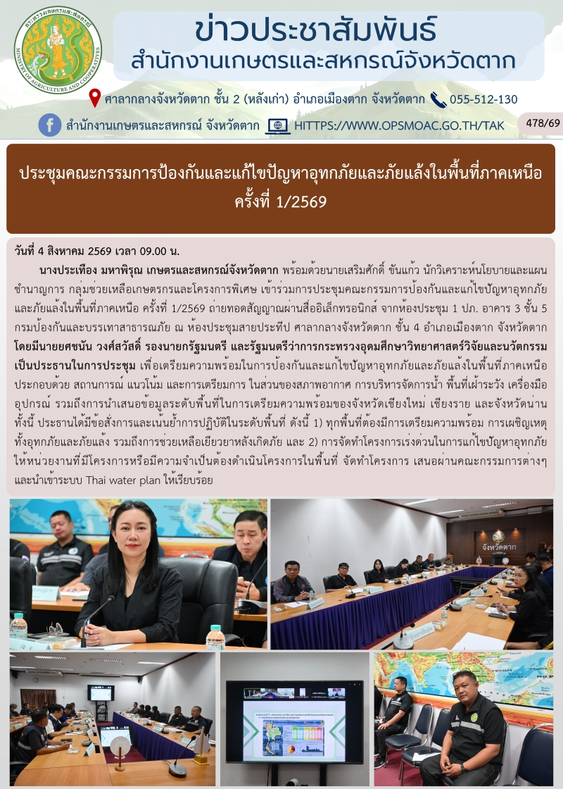 ประชุมคณะกรรมการป้องกันและแก้ไขปัญหาอุทกภัยและภัยแล้งในพื้นที่ภาคเหนือ