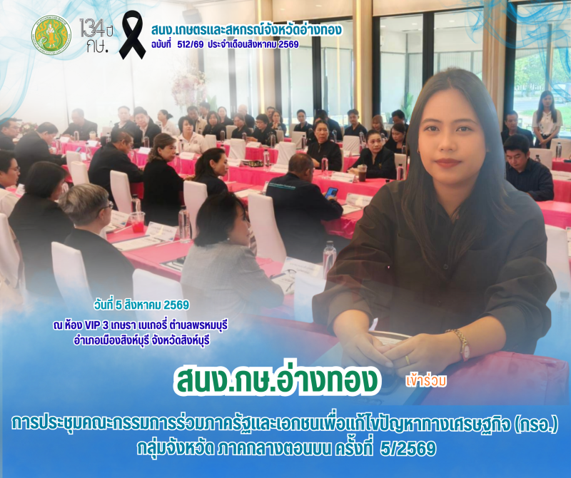 การประชุมคณะกรรมการร่วมภาครัฐและเอกชนเพื่อแก้ไขปัญหาทางเศรษฐกิจ