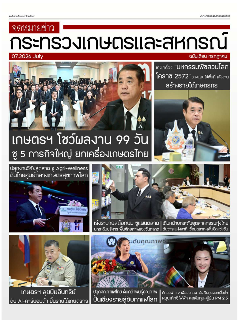 จดหมายข่าวประชาสัมพันธ์สำนักงานเกษตรและสหกรณ์จังหวัด