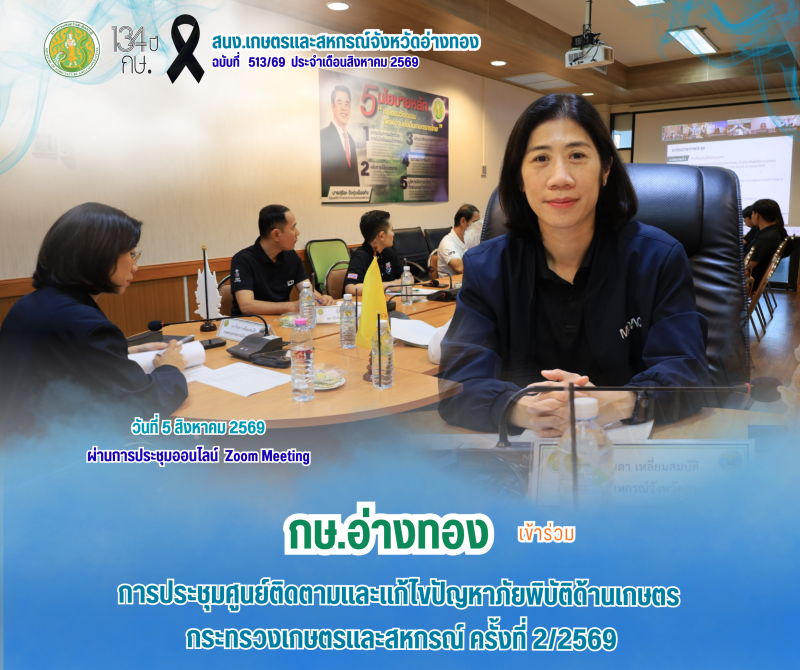 การประชุมคณะกรรมการศูนย์ติดตามและแก้ไขปัญหาภัยพิบัติด้านการเกษตร