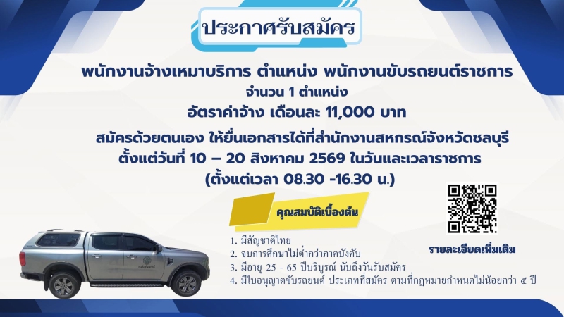 สำนักงานสหกรณ์จังหวัดชลบุรี