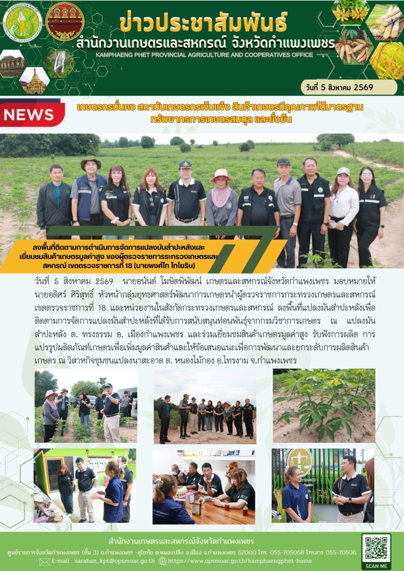 ลงพื้นที่ติดตามการดำเนินการจัดการแปลงมันสำปะหลังและ