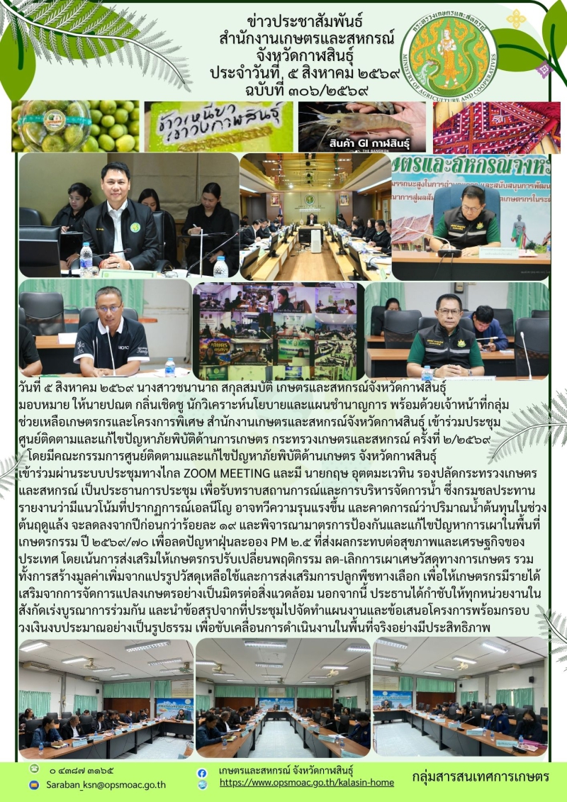 ประชุมศูนย์ติดตามและแก้ไขปัญหาภัยพิบัติด้านการเกษตร
