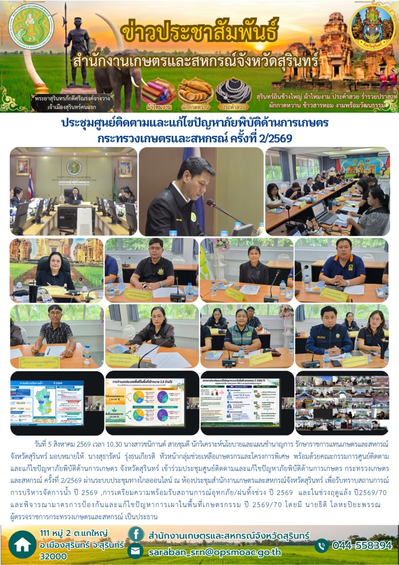 ประชุมศูนย์ติดตามและแก้ไขปัญหาภัยพิบัติด้านการเกษตร