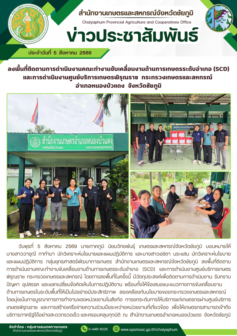 ลงพื้นที่ติดตามการดำเนินงานคณะทำงานขับเคลื่อนงานด้านการเกษตรระดับอำเภอ