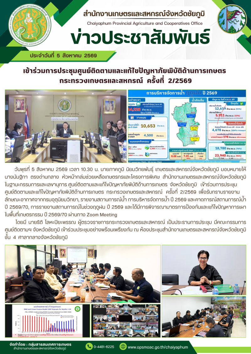 เข้าร่วมการประชุมศูนย์ติดตามและแก้ไขปัญหาภัยพิบัติด้านการเกษตร