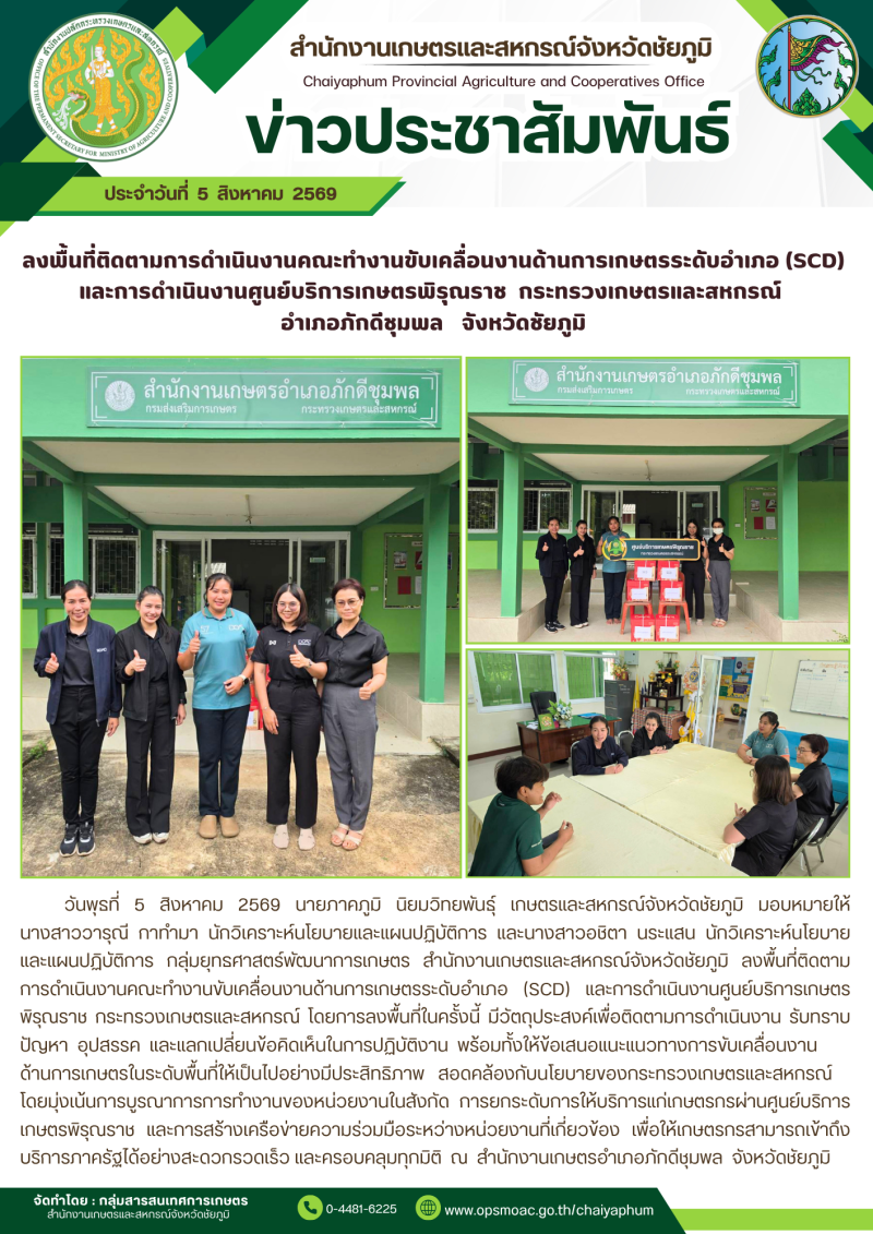 ลงพื้นที่ติดตามการดำเนินงานคณะทำงานขับเคลื่อนงานด้านการเกษตรระดับอำเภอ