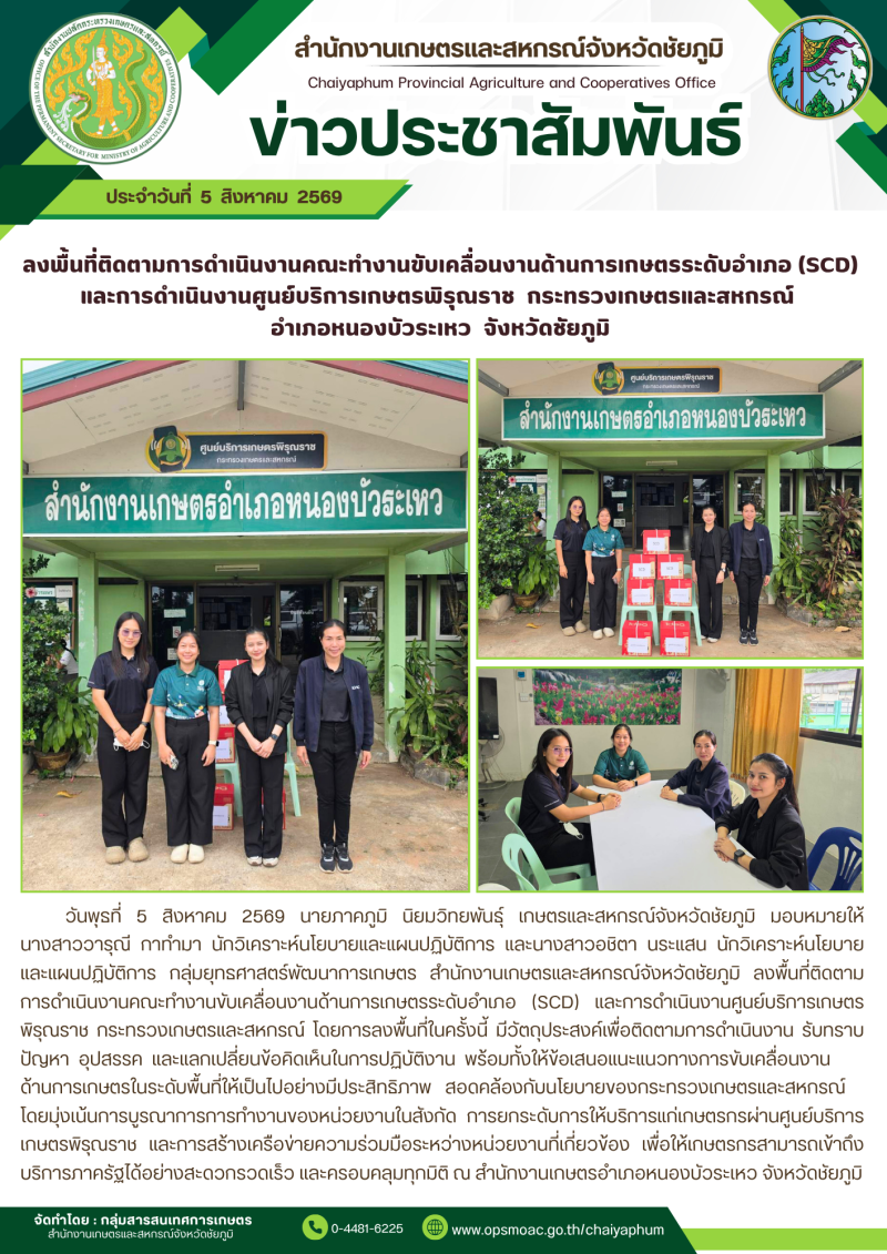 ลงพื้นที่ติดตามการดำเนินงานคณะทำงานขับเคลื่อนงานด้านการเกษตรระดับอำเภอ