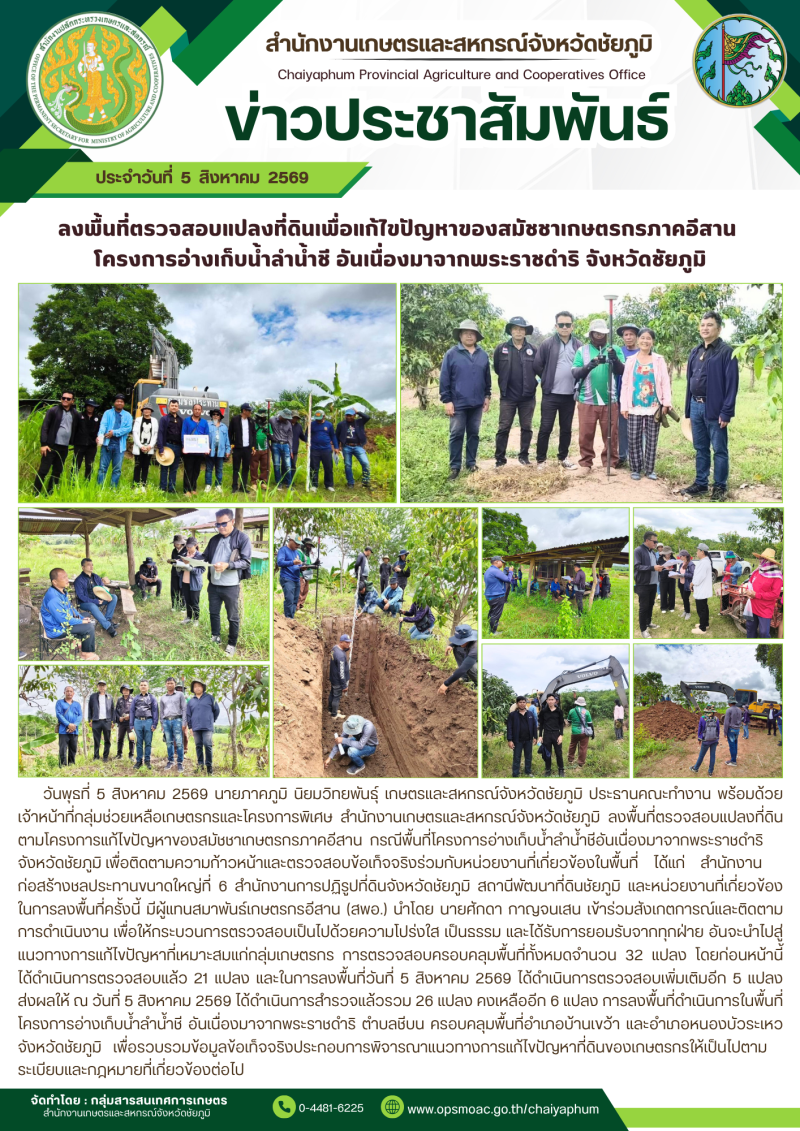 ลงพื้นที่ตรวจสอบแปลงที่ดินเพื่อแก้ไขปัญหาของสมัชชาเกษตรกรภาคอีสาน