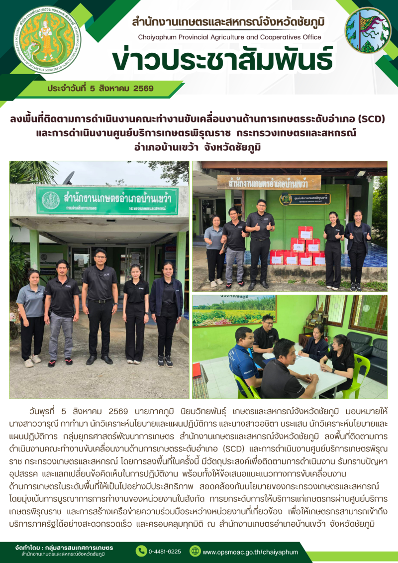 ลงพื้นที่ติดตามการดำเนินงานคณะทำงานขับเคลื่อนงานด้านการเกษตรระดับอำเภอ
