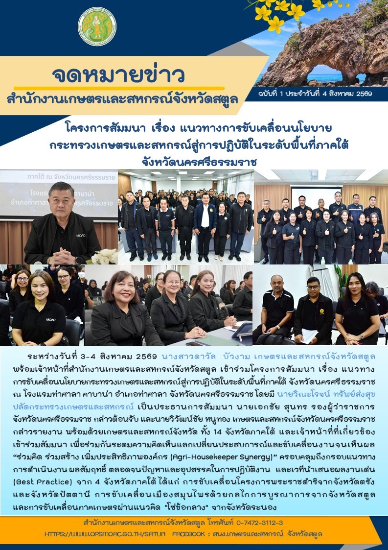 โครงการสัมมนาเรื่องแนวทางการขับเคลื่อนนโยบายกระทรวงเกษตรและสหกรณ์สู่การปฏิบัติในระดับพื้นที่ภาคใต้