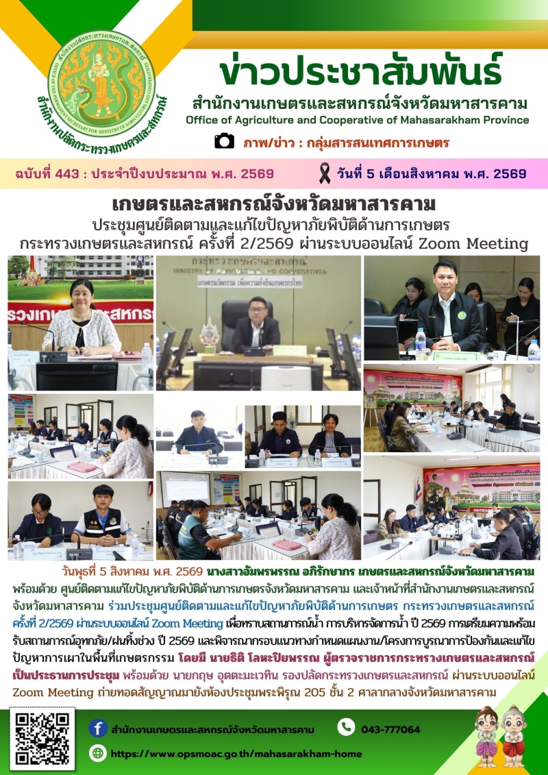 เกษตรและสหกรณ์จังหวัดมหาสารคาม