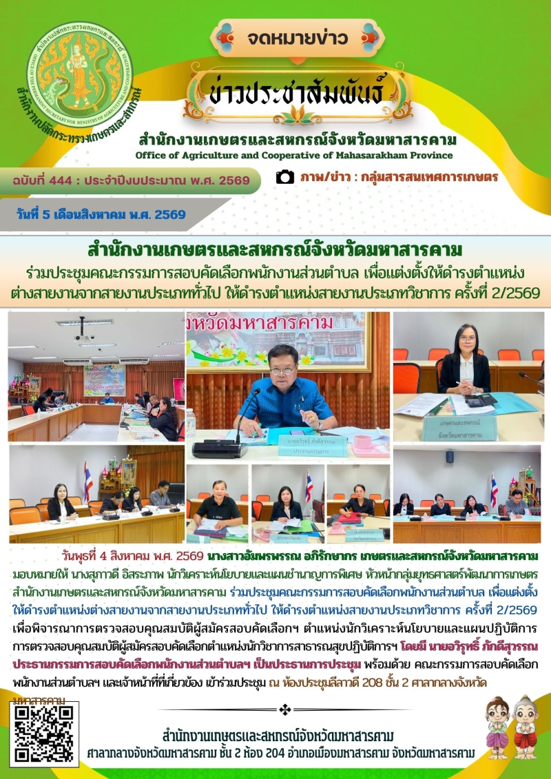 สำนักงานเกษตรและสหกรณ์จังหวัดมหาสารคาม