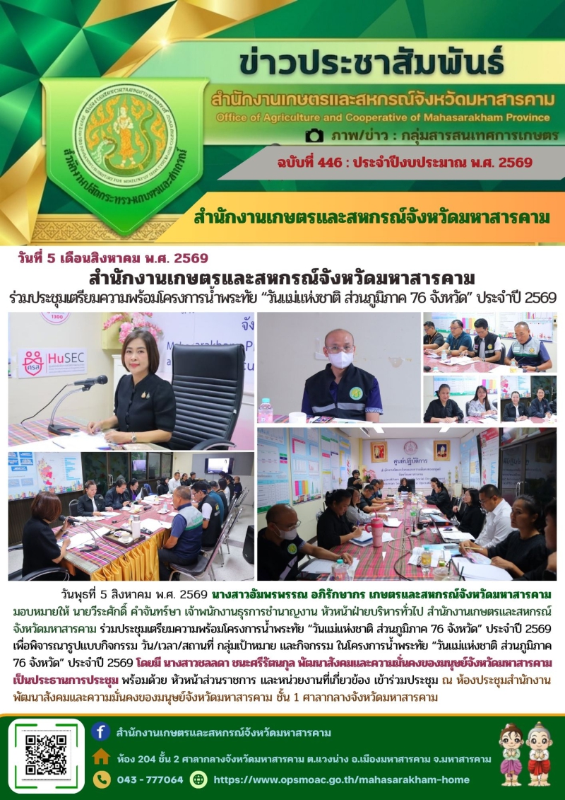 สำนักงานเกษตรและสหกรณ์จังหวัดมหาสารคาม