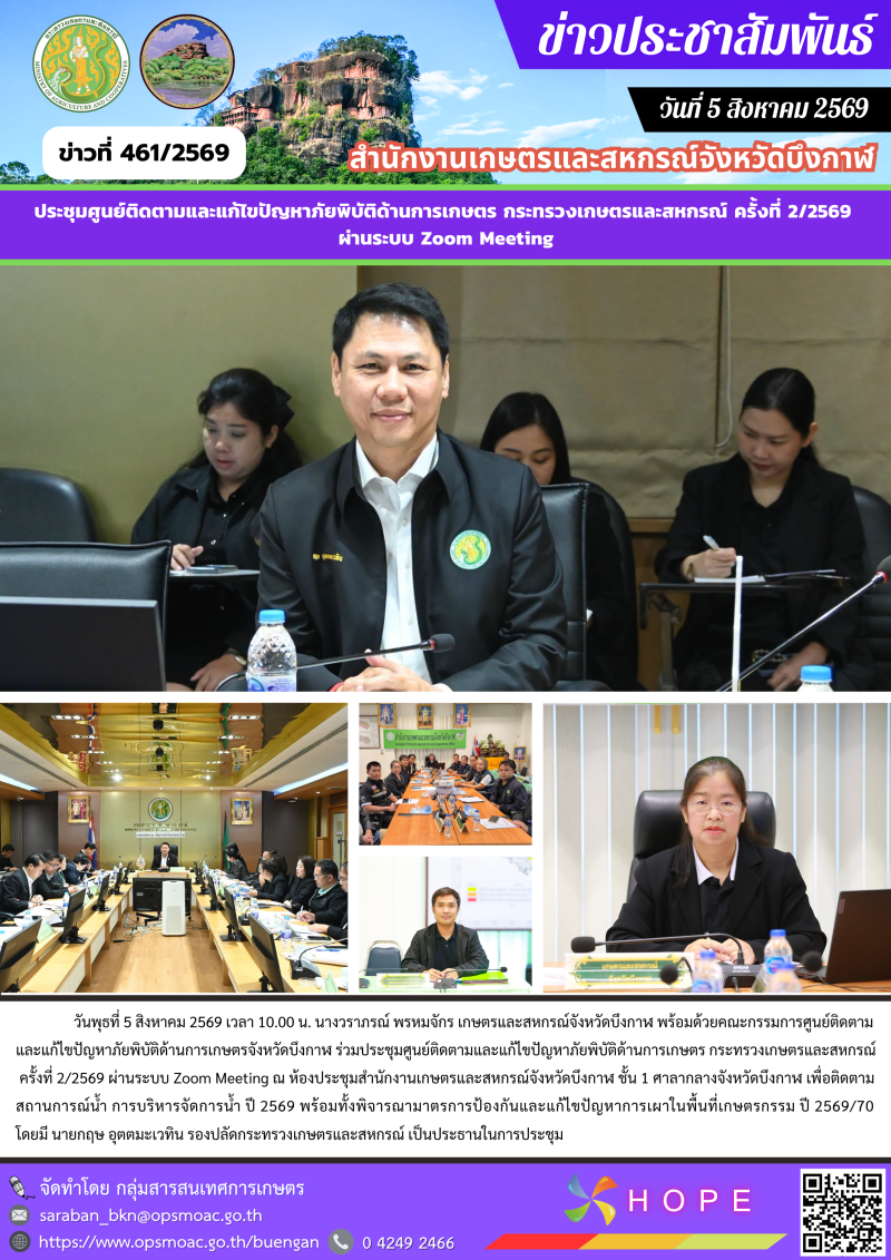 ร่วมประชุมศูนย์ติดตามและแก้ไขปัญหาภัยพิบัติด้านการเกษตร