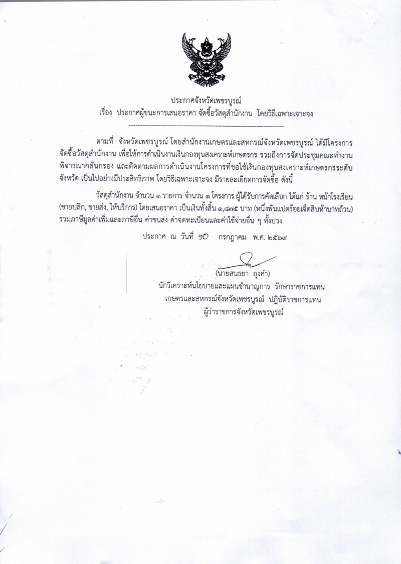 ประกาศจังหวัดเพชรบูรณ์