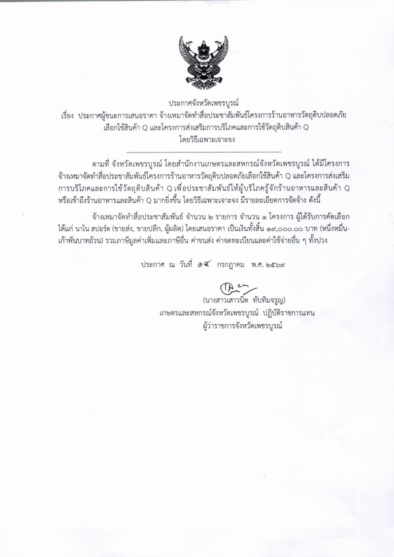 ประกาศจังหวัดเพชรบูรณ์
