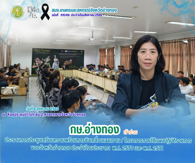 การประชุมเตรียมความพร้อมการขับเคลื่อนแผนงาน/โครงการภายใต้แผนปฏิบัติราชการของจังหวัดอ่างทอง