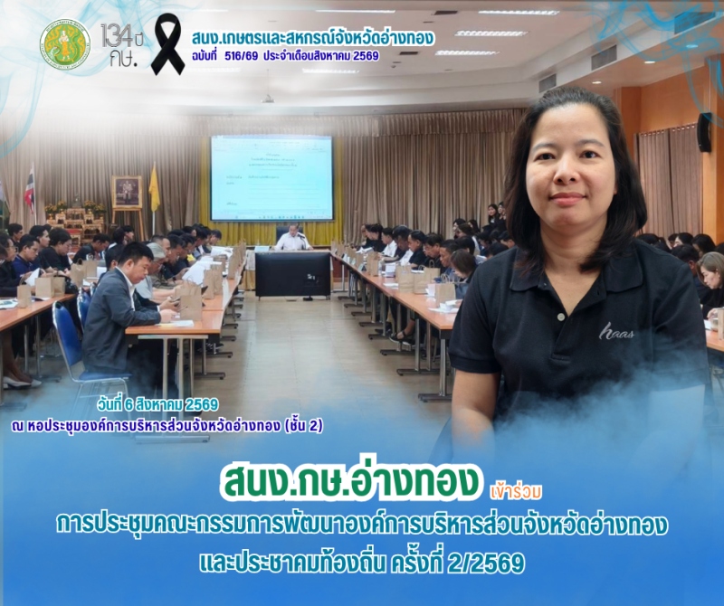 การประชุมคณะกรรมการพัฒนาองค์การบริหารส่วนจังหวัดอ่างทอง