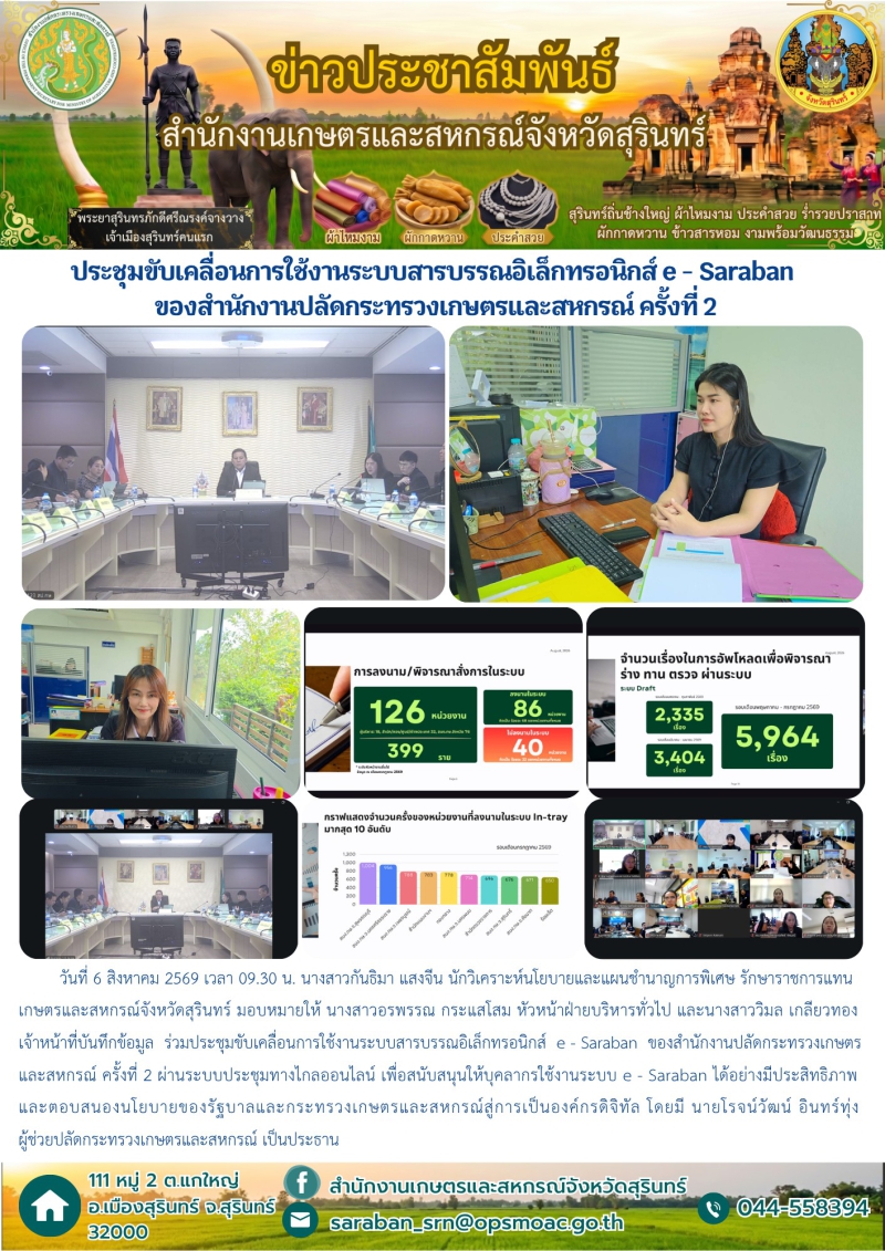 ประชุมขับเคลื่อนการใช้งานระบบสารบรรณอิเล็กทรอนิกส์