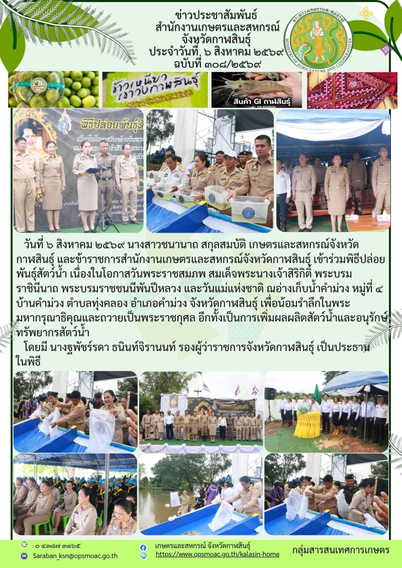 ร่วมพิธีปล่อยพันธุ์สัตว์น้ำ