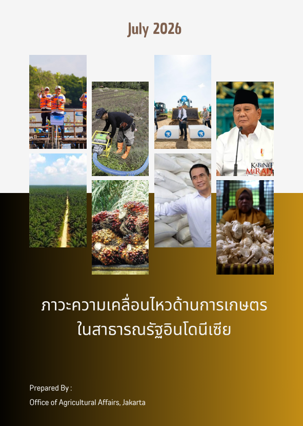 ภาวะความเคลื่อนไหวทางด้านการเกษตรในสาธารณรัฐอินโดนีเซีย