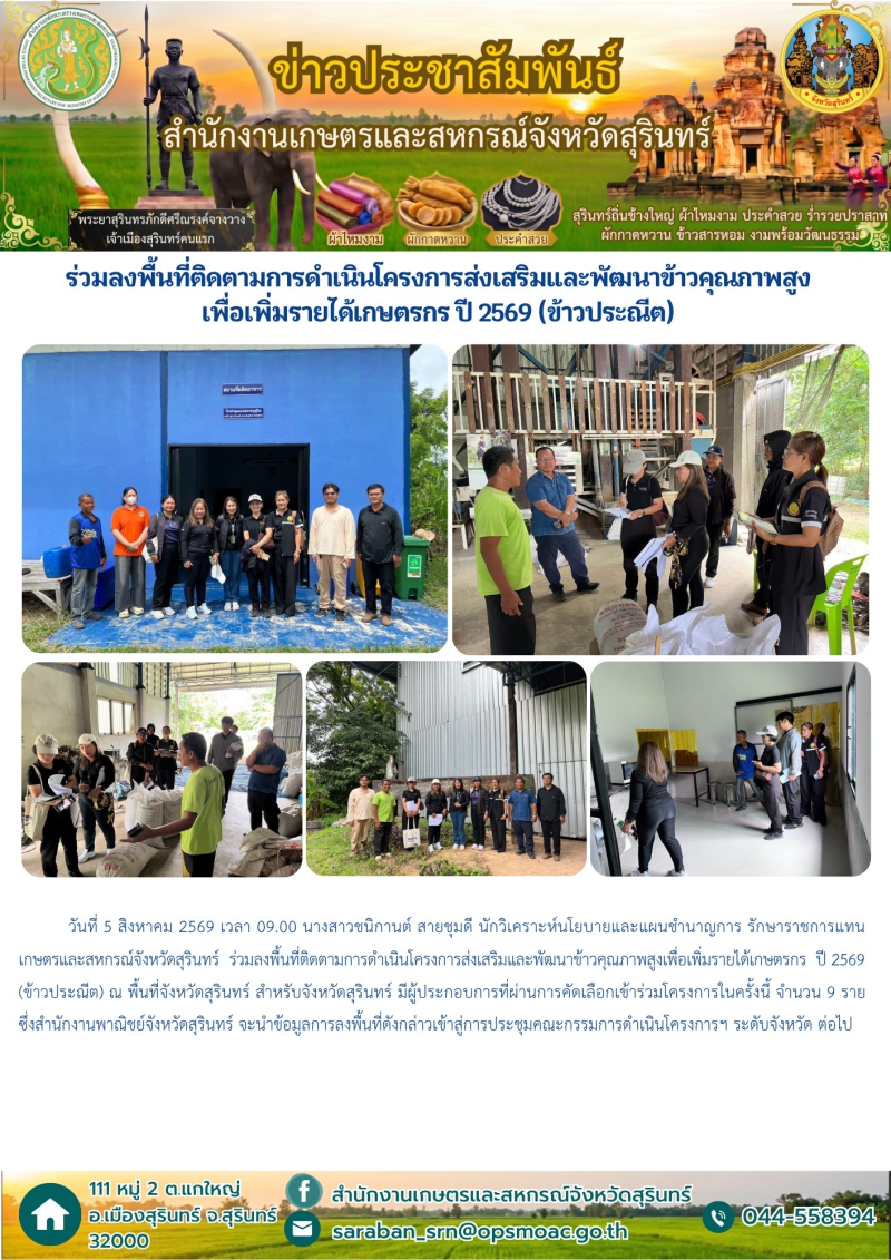ร่วมลงพื้นที่ติดตามการดำเนินโครงการส่งเสริมและพัฒนาข้าวคุณภาพสูงเพื่อเพิ่มรายได้เกษตรกร
