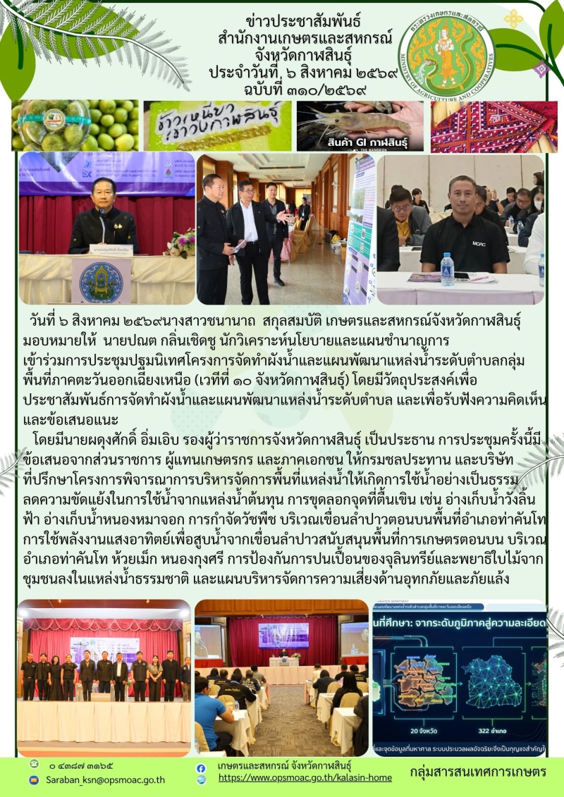 การประชุมปฐมนิเทศโครงการจัดทำผังน้ำและแผนพัฒนาแหล่งน้ำระดับตำบลกลุ่มพื้นที่ภาคตะวันออกเฉียงเหนือ