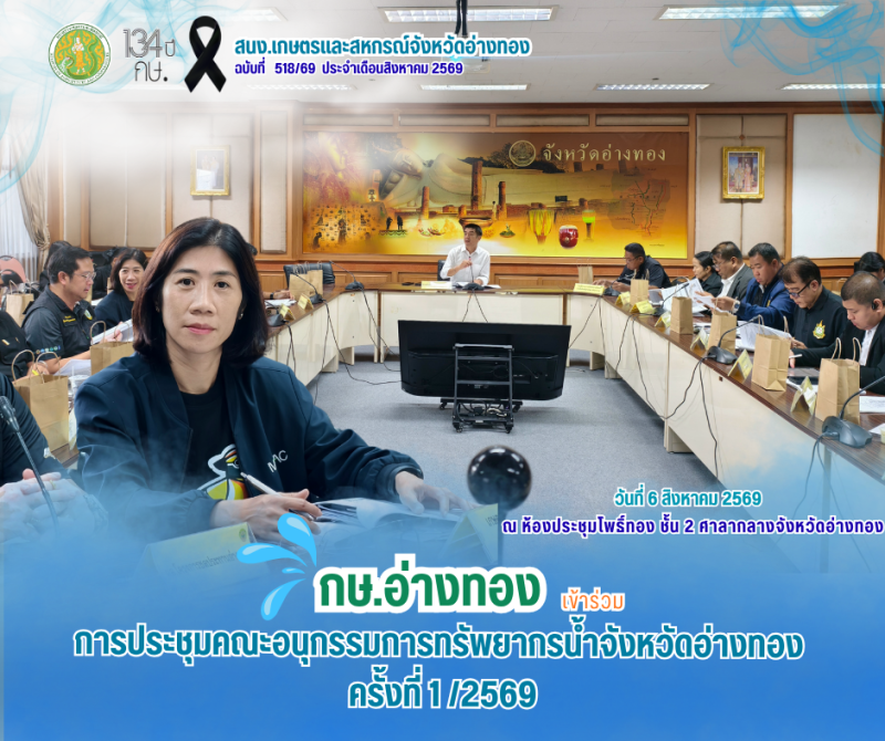 การประชุมคณะอนุกรรมการทรัพยากรน้ำจังหวัดอ่างทอง