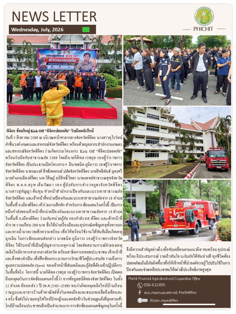 พิจิตร ซ้อมใหญ่ Kick Off พิจิตรปลอดภัย รับมือเพลิงไหม้