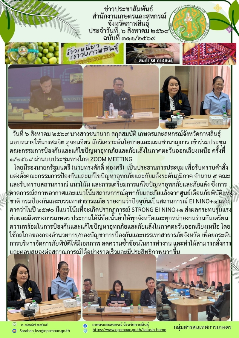 ประชุมคณะกรรมการป้องกันและแก้ไขปัญหาอุทกภัยและภัยแล้งในภาคตะวันออกเฉียงเหนือ