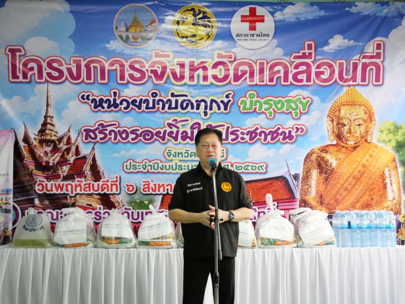 ร่วมโครงการ“หน่วยบำบัดทุกข์บำรุงสุข