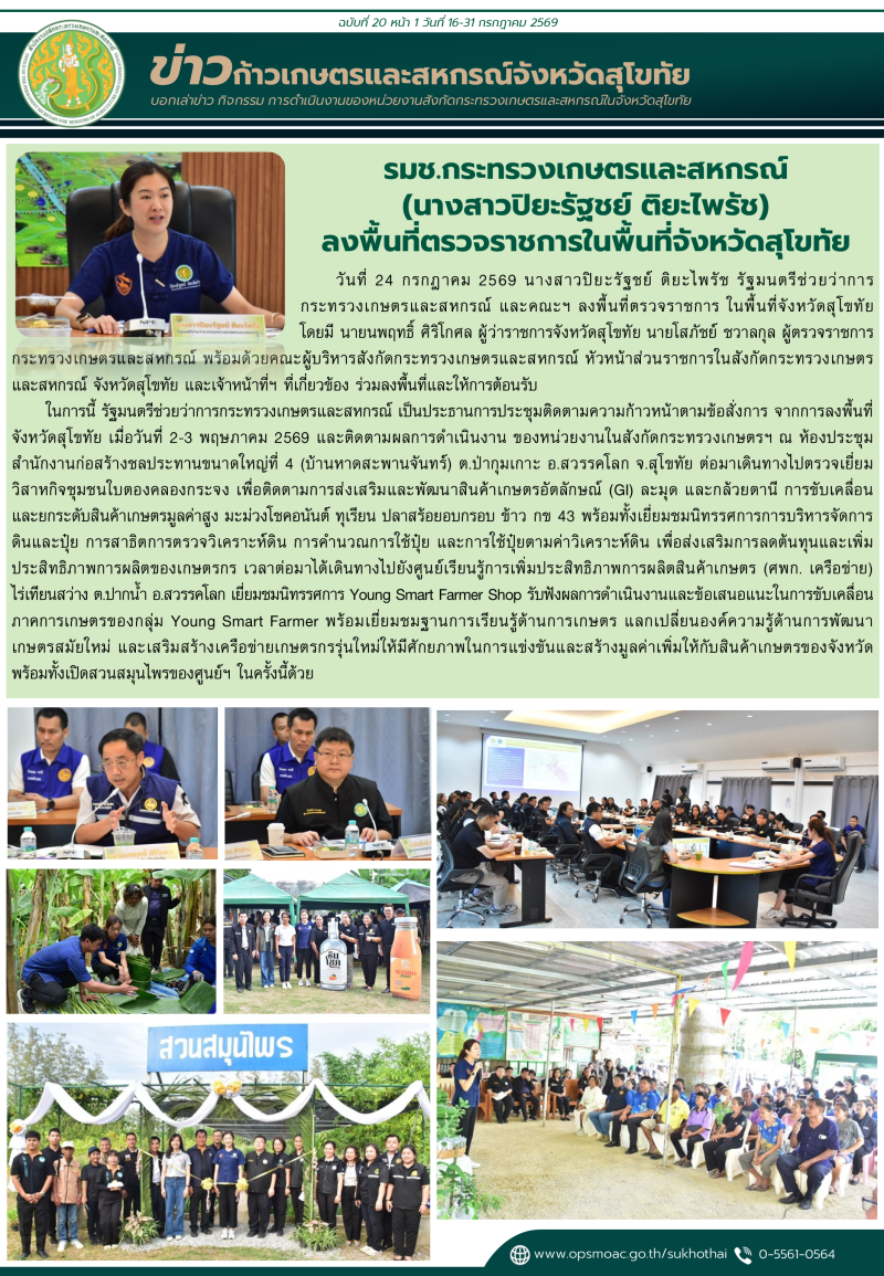 ข่าวก้าวเกษตรกิจกรรมของหน่วยงานในสังกัดกระทรวงเกษตรและสหกรณ์