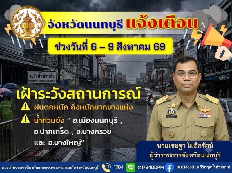 นนทบุรีเตรียมรับมือ!