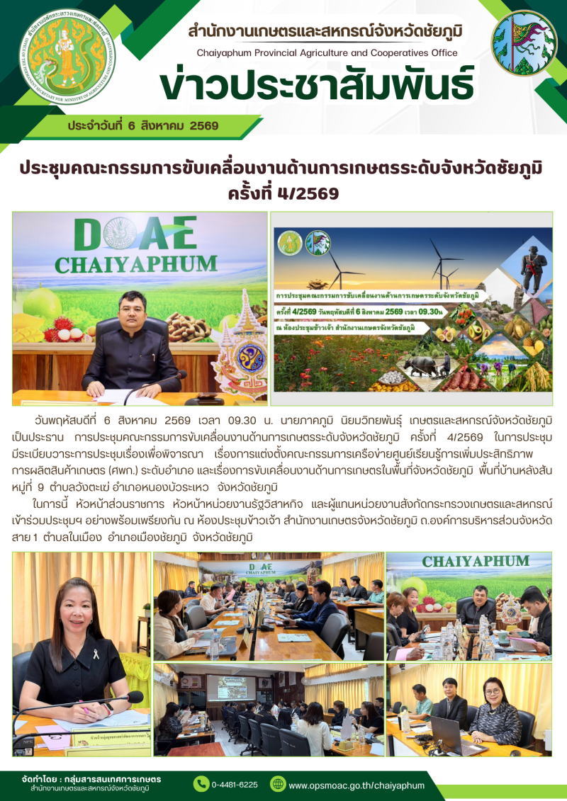 ประชุมคณะกรรมการขับเคลื่อนงานด้านการเกษตรระดับจังหวัดชัยภูมิ