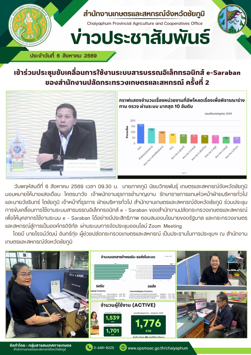 เข้าร่วมประชุมขับเคลื่อนการใช้งานระบบสารบรรณอิเล็กทรอนิกส์
