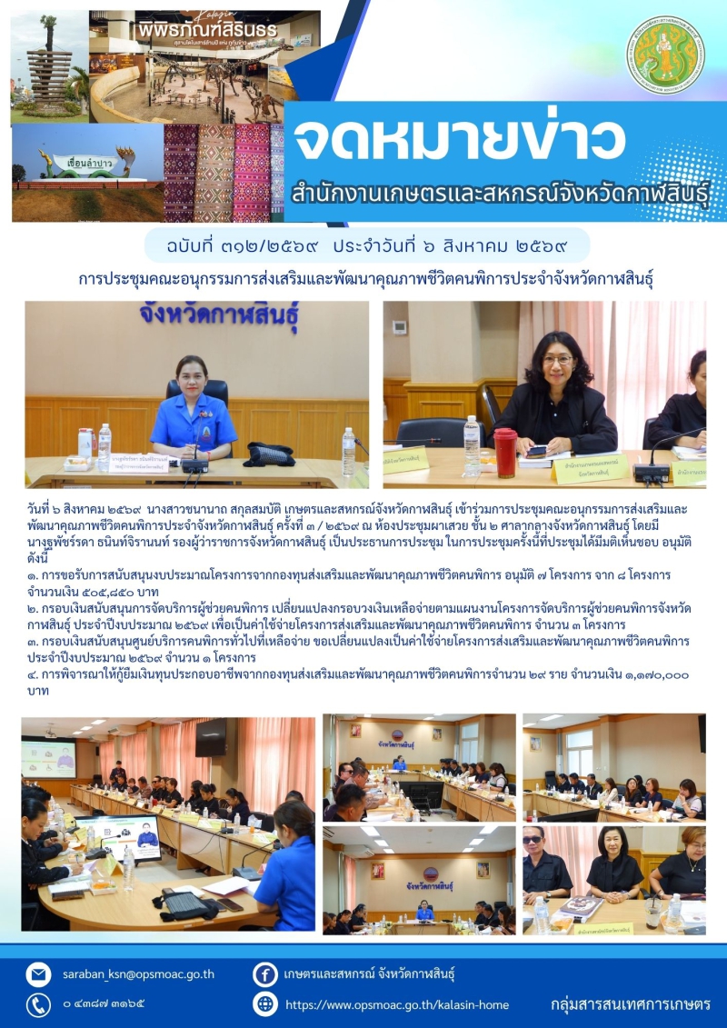 การประชุมคณะอนุกรรมการส่งเสริมและพัฒนาคุณภาพชีวิตคนพิการประจำจังหวัดกาฬสินธุ์
