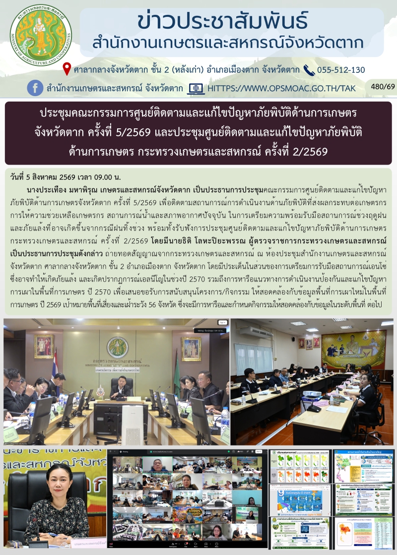 ประชุมคณะกรรมการศูนย์ติดตามและแก้ไขปัญหาภัยพิบัติด้านการเกษตร