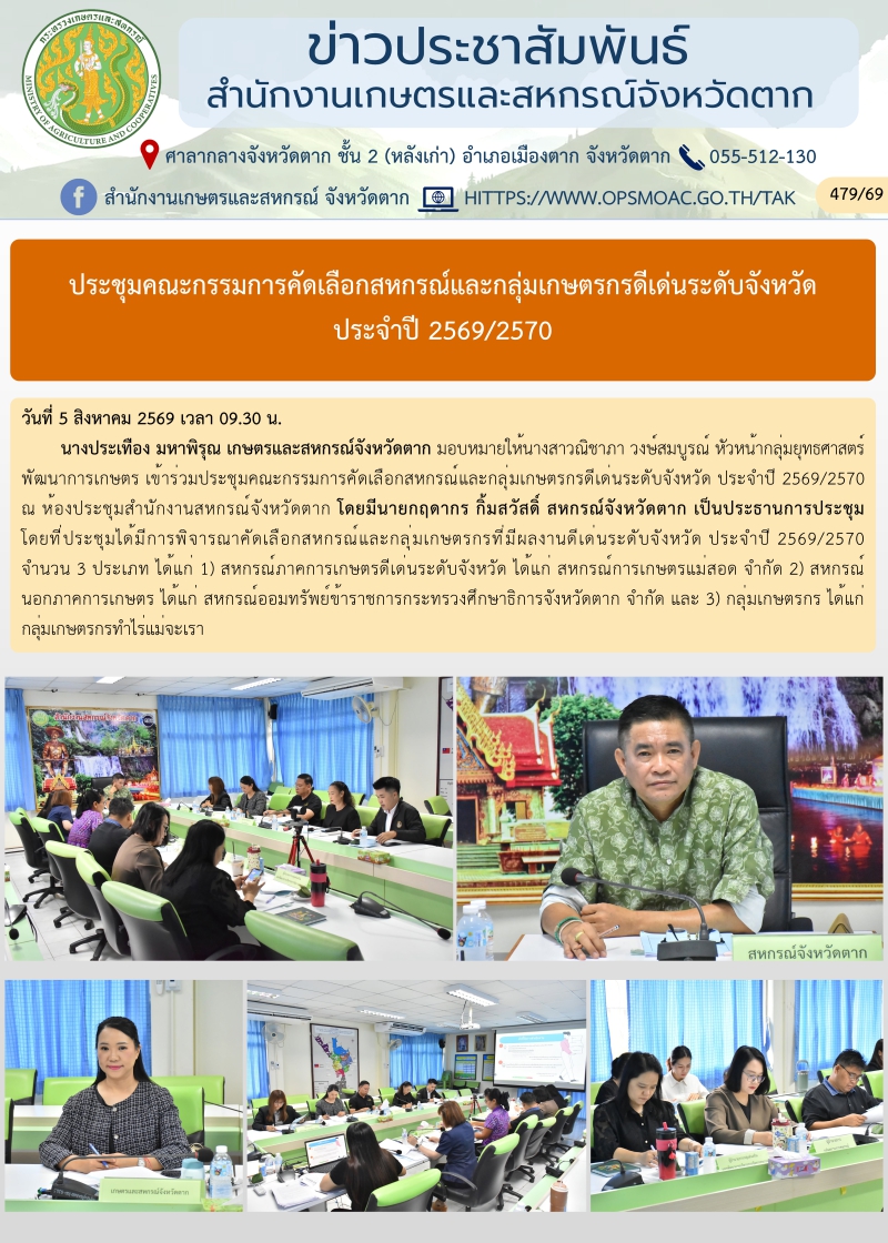 ประชุมคณะกรรมการคัดเลือกสหกรณ์และกลุ่มเกษตรกรดีเด่นระดับจังหวัด