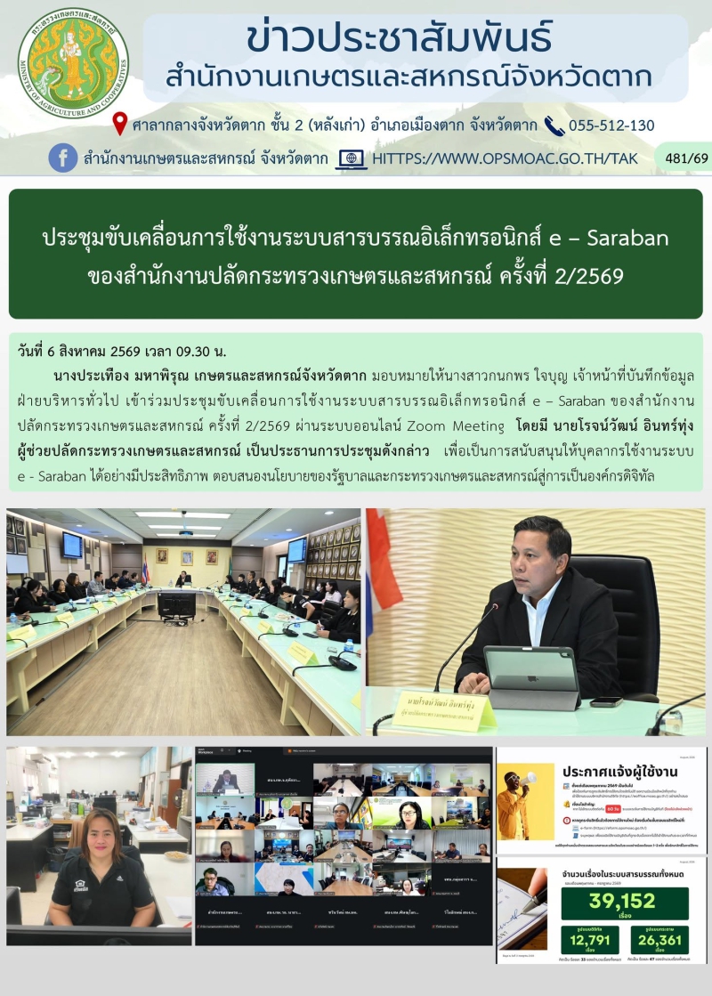 ประชุมขับเคลื่อนการใช้งานระบบสารบรรณอิเล็กทรอนิกส์
