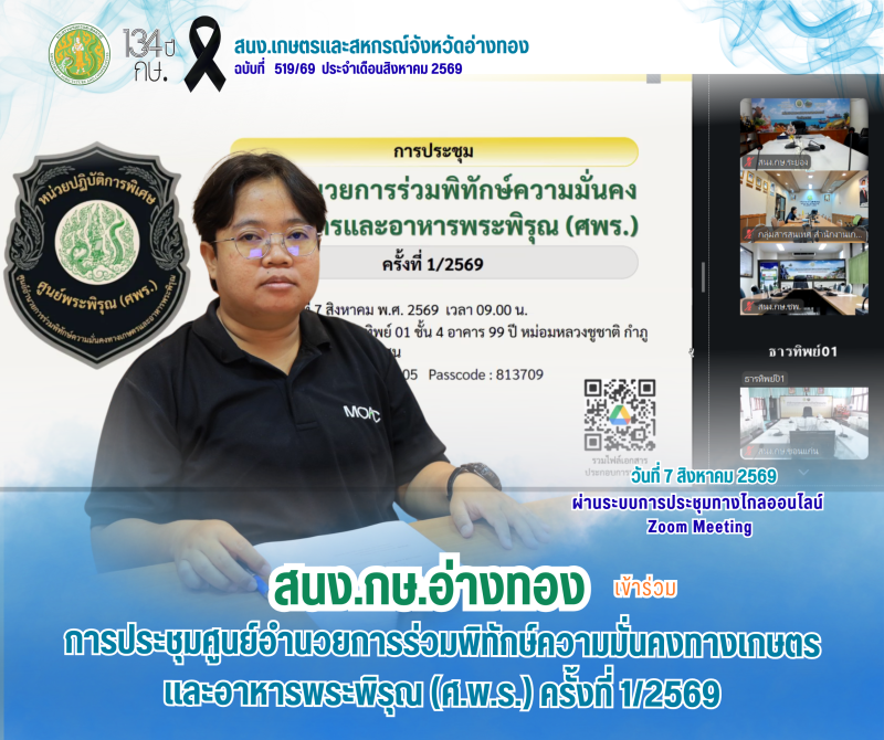 การประชุมศูนย์อำนวยการร่วมพิทักษ์ความมั่นคงทางเกษตรและอาหารพระพิรุณ