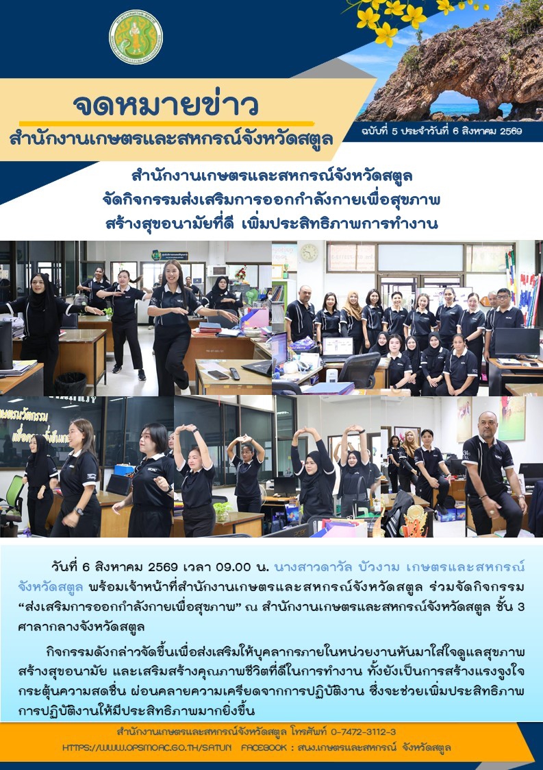วันที่6สิงหาคม2569สำนักงานเกษตรและสหกรณ์จังหวัดสตูล