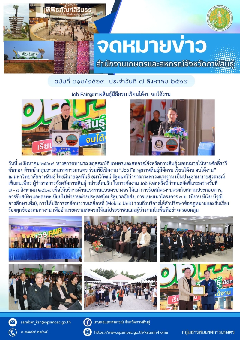 Job Fair@กาฬสินธุ์มีดีครบ เรียนได้งบ จบได้งาน
