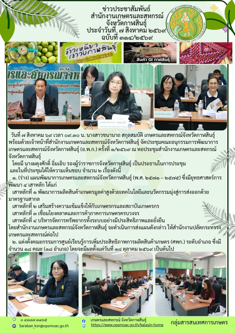 จัดประชุมคณะอนุกรรมการพัฒนาการเกษตรและสหกรณ์จังหวัดกาฬสินธุ์
