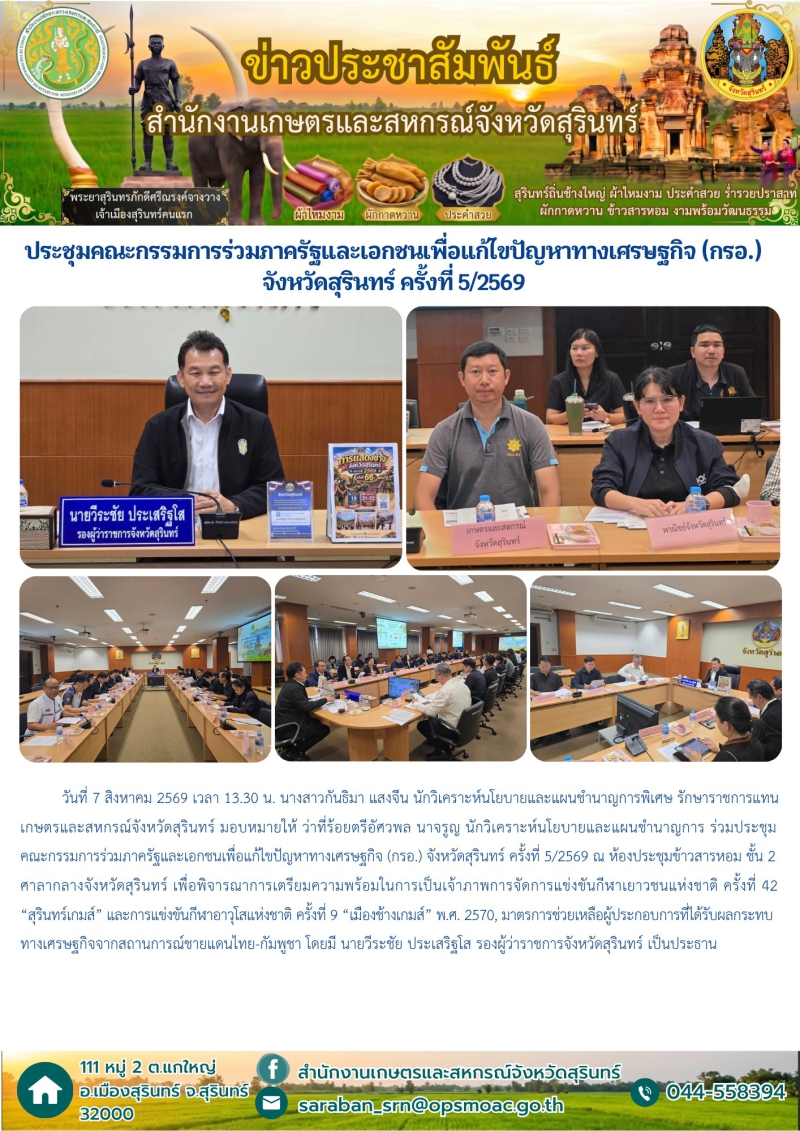 ประชุมคณะกรรมการร่วมภาครัฐและเอกชนเพื่อแก้ไขปัญหาทางเศรษฐกิจ