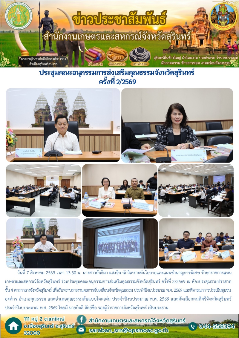 ประชุมคณะอนุกรรมการส่งเสริมคุณธรรมจังหวัดสุรินทร์