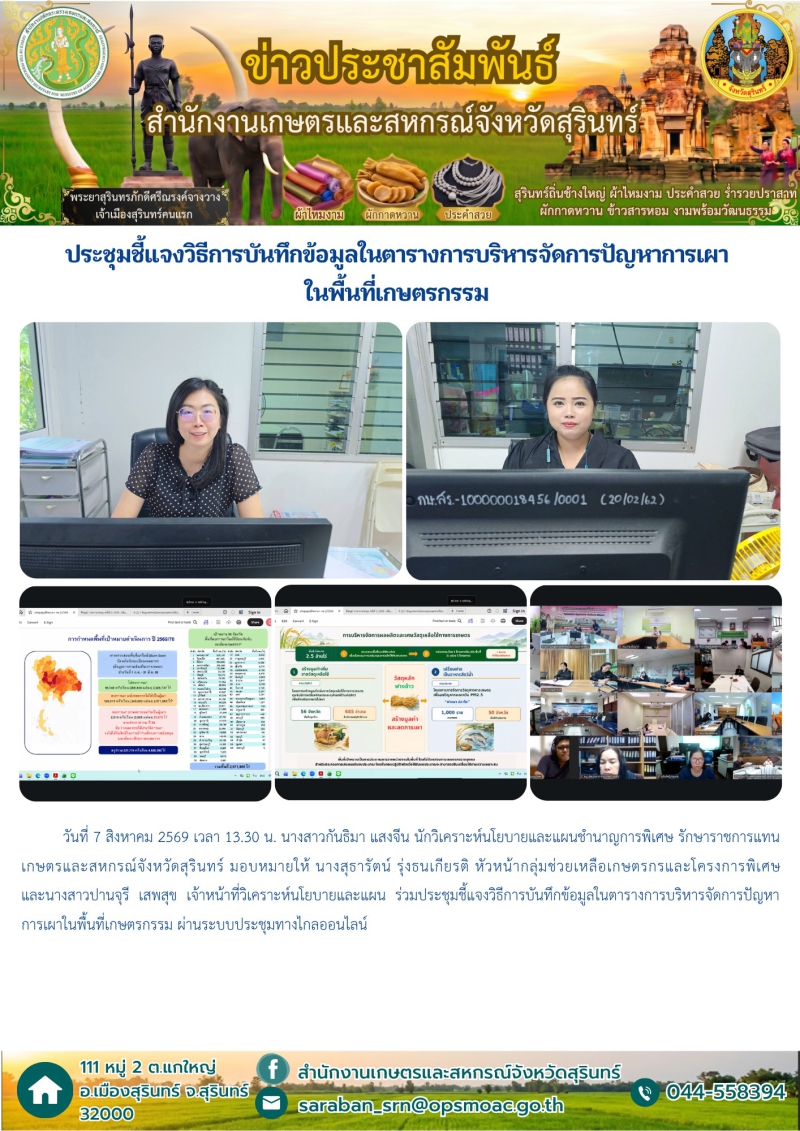 ประชุมชี้แจงวิธีการบันทึกข้อมูลในตารางการบริหารจัดการปัญหาการเผาในพื้นที่เกษตรกรรม