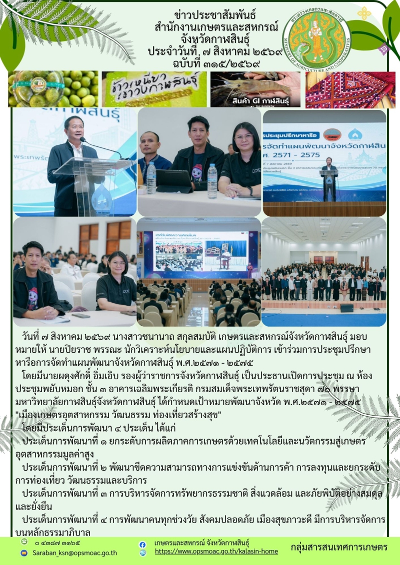 ประชุมปรึกษาหารือการจัดทำแผนพัฒนาจังหวัดกาฬสินธุ์