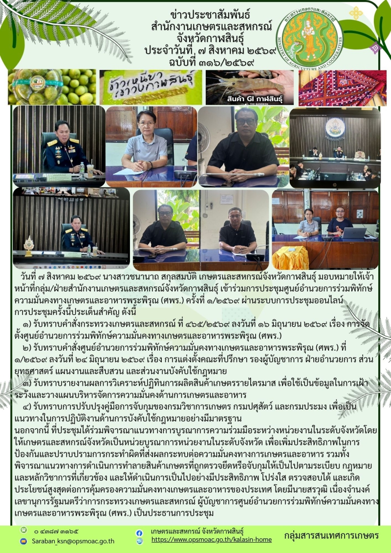 ประชุมศูนย์อำนวยการร่วมพิทักษ์ความมั่นคงทางเกษตรและอาหารพระพิรุณ