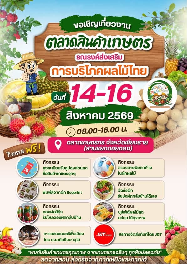 ขอชวนเที่ยวงานใหญ่ของคนรักผลไม้และสินค้าเกษตรไทย!